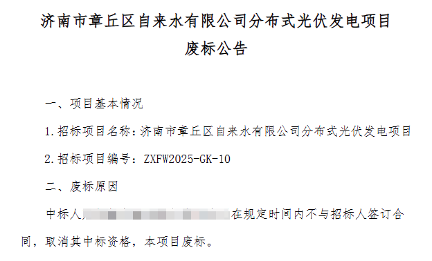 不签合同  这一分布式光伏项目废标！