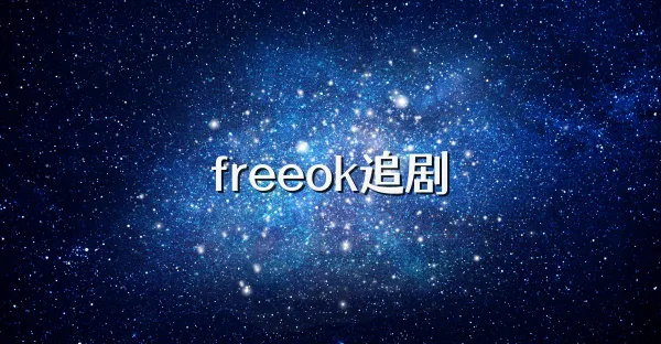 freeok追剧也很官网入口-2026年最新资源高清在线观看