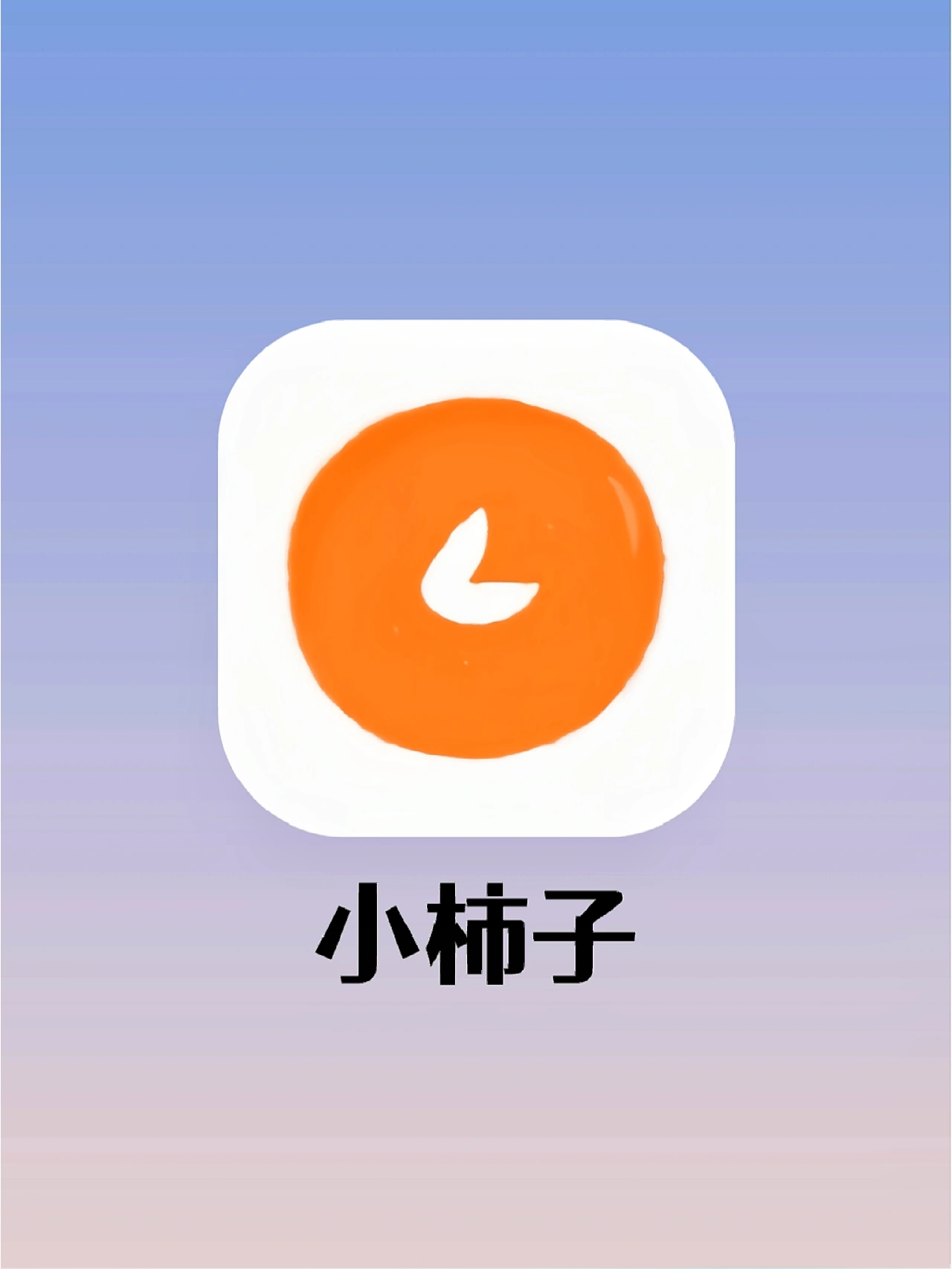 小柿子追剧app官网入口地址链接-高清免费剧集在线看