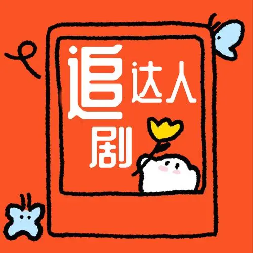 追剧达人官网入口2026最新网址-免费高清剧集在线观看