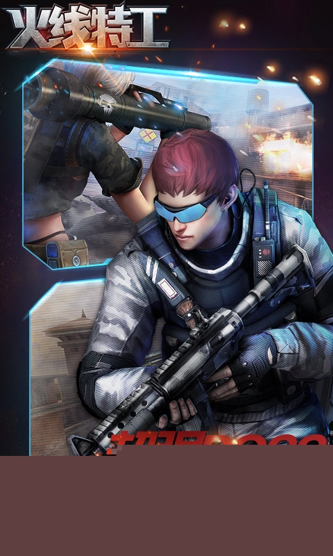 益玩版火线特工