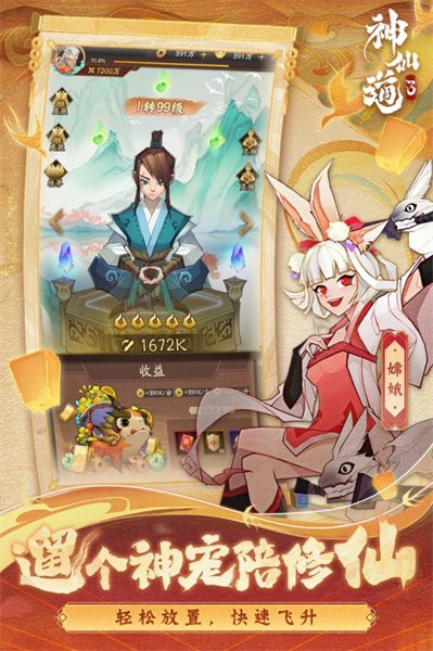 神仙道3应用宝版
