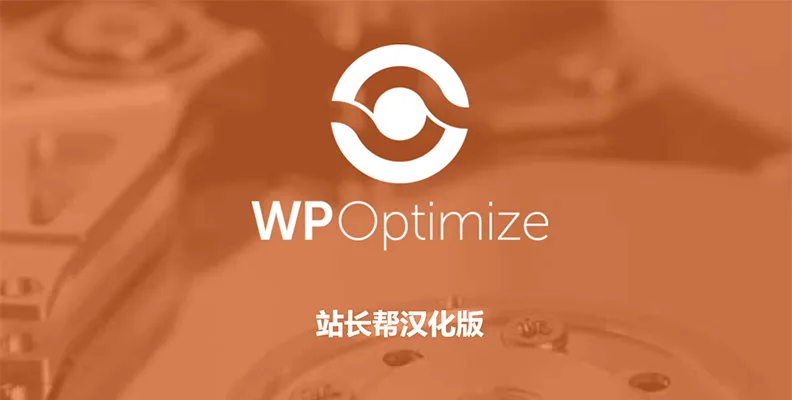 WP Optimize Premium v4.4.1 汉化版    WP优化与缓存插件