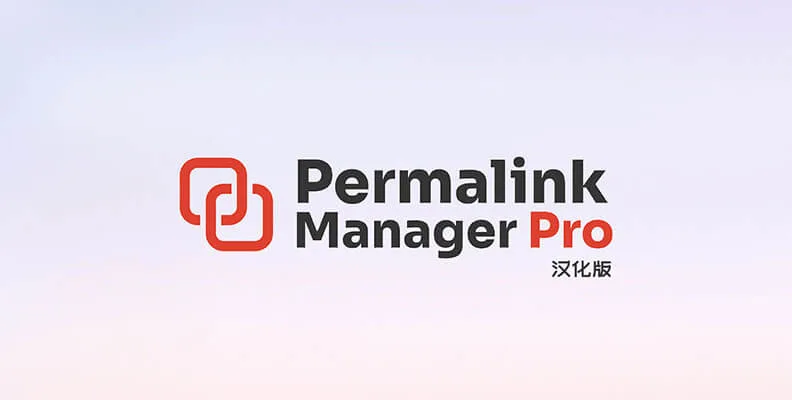 Permalink Manager Pro v2.5.2.4 汉化版 – 固定链接管理插件
