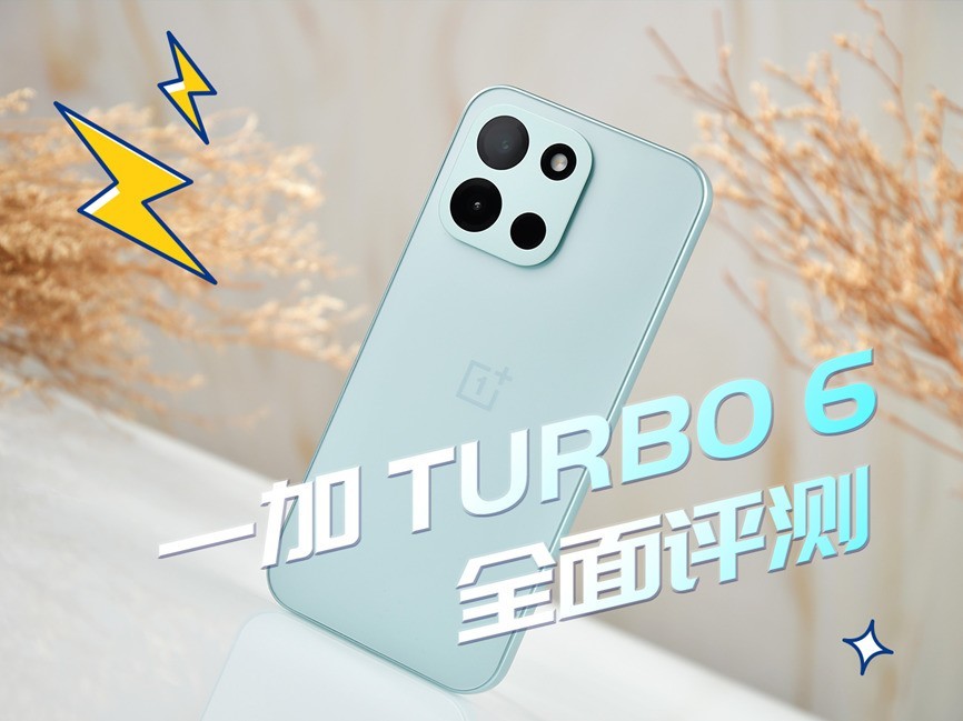 一加 Turbo 6评测：性能续航都“Turbo”