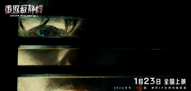 《重返寂静岭》生存规则大揭秘 1月23日大银幕打卡“一命通关”