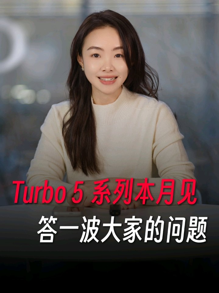 正牌真香机：小米胡馨心透露 REDMI Turbo 5 Max 定位大于 Pro，本月见