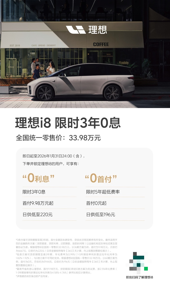 理想 i8 纯电 SUV 推出 3 年 0 息金融政策，首付 9.98 万起