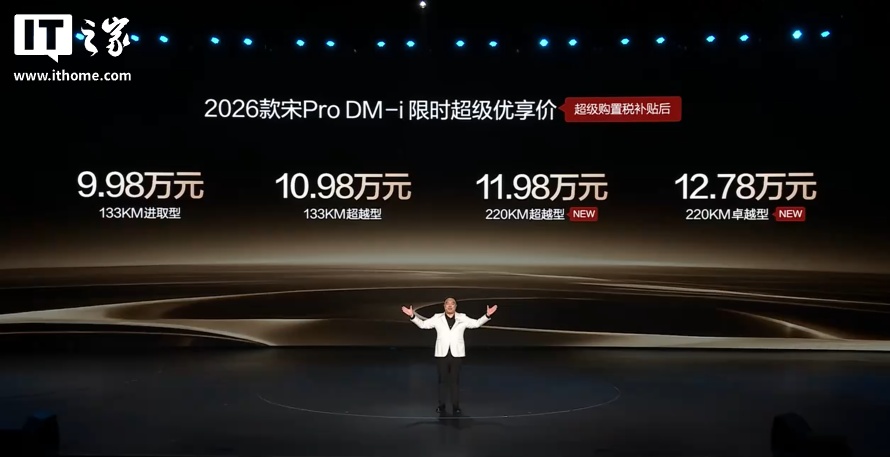 2026 款比亚迪宋 Pro DM-i 新车发布：220km 纯电续航，购置税补贴后 11.98 万元起