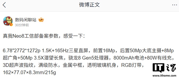 realme 真我 Neo8 参数曝光：骁龙 8 Gen5 处理器、8000mAh 电池、3D 超声波指纹等