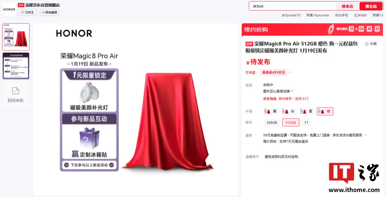 荣耀 Magic8 Pro Air 手机开启预约：至高 1TB 规格，1 月 19 日发布