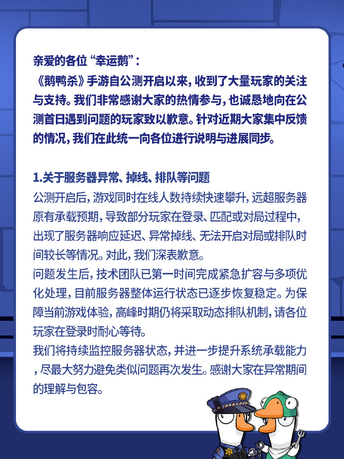 《鹅鸭杀》手游国服就公测首日问题致歉：服务器超承载预期，已紧急扩容