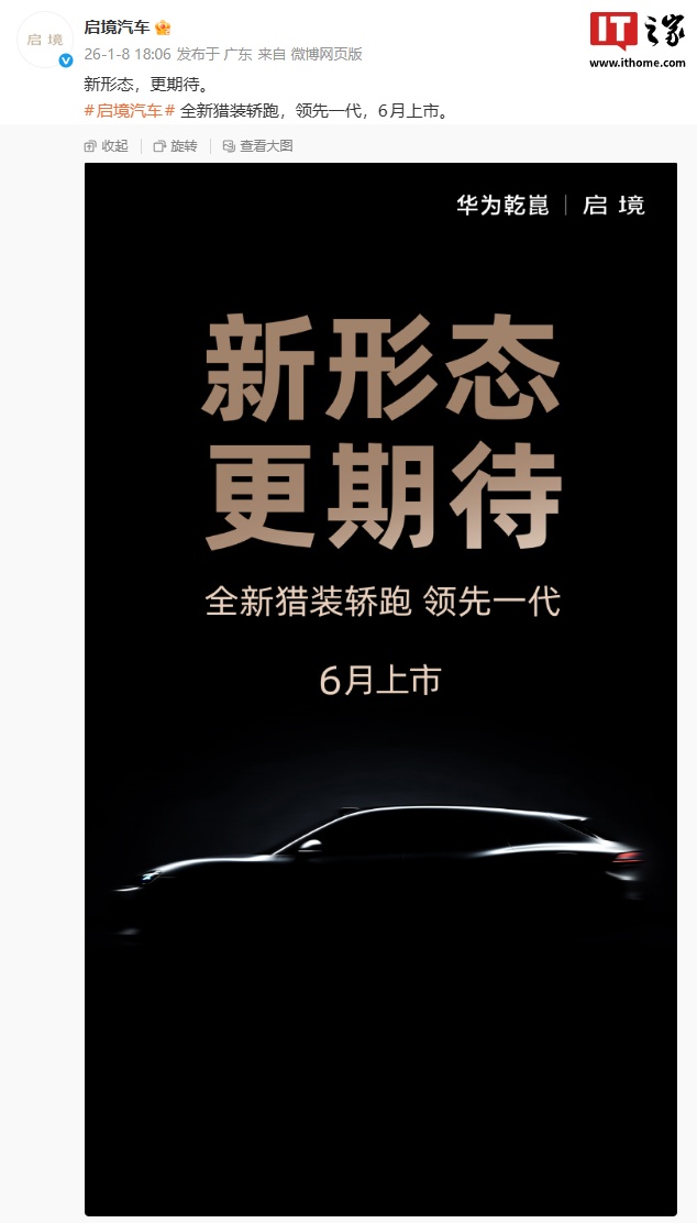 领先一代：华为 × 广汽启境汽车全新猎装轿跑官宣，6 月上市