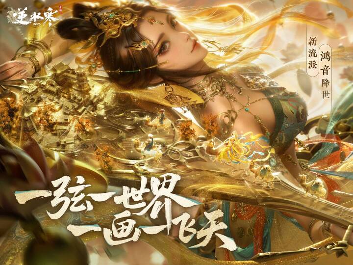 网易《逆水寒》手游新流派“鸿音”首秀：以琵琶为武器、战斗中飞天变身，2 月 6 日上线