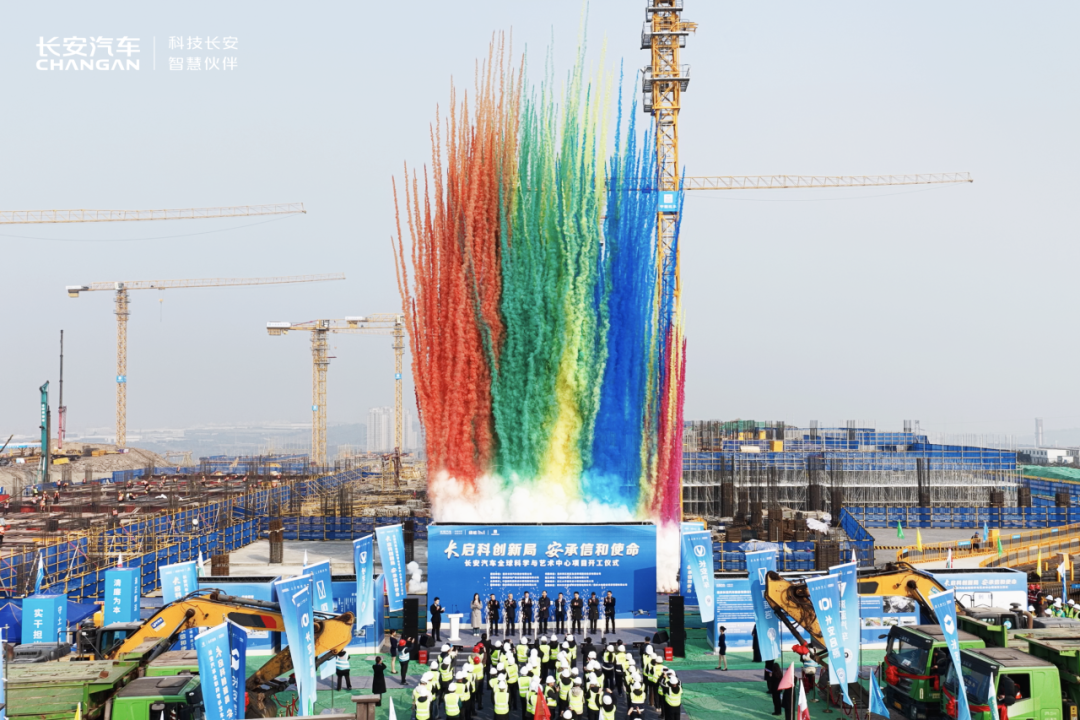 长安汽车全球科学与艺术中心开工，总投资 13.89 亿元