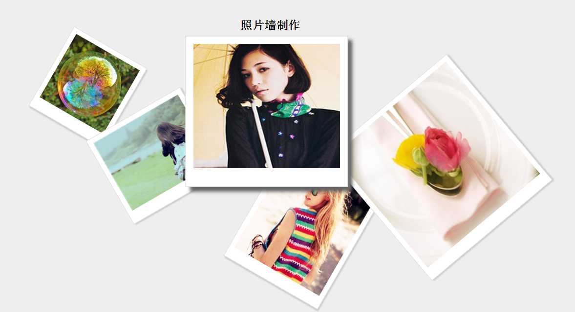 CSS3简单实现照片墙
