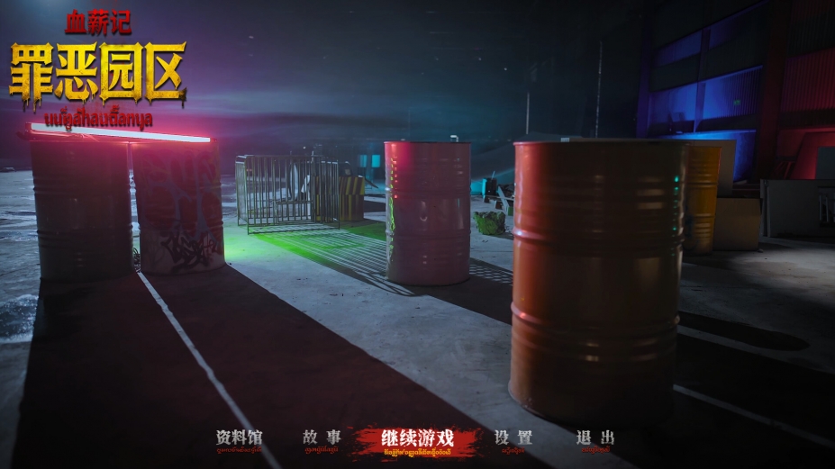 血薪记：罪恶园区官方中文版