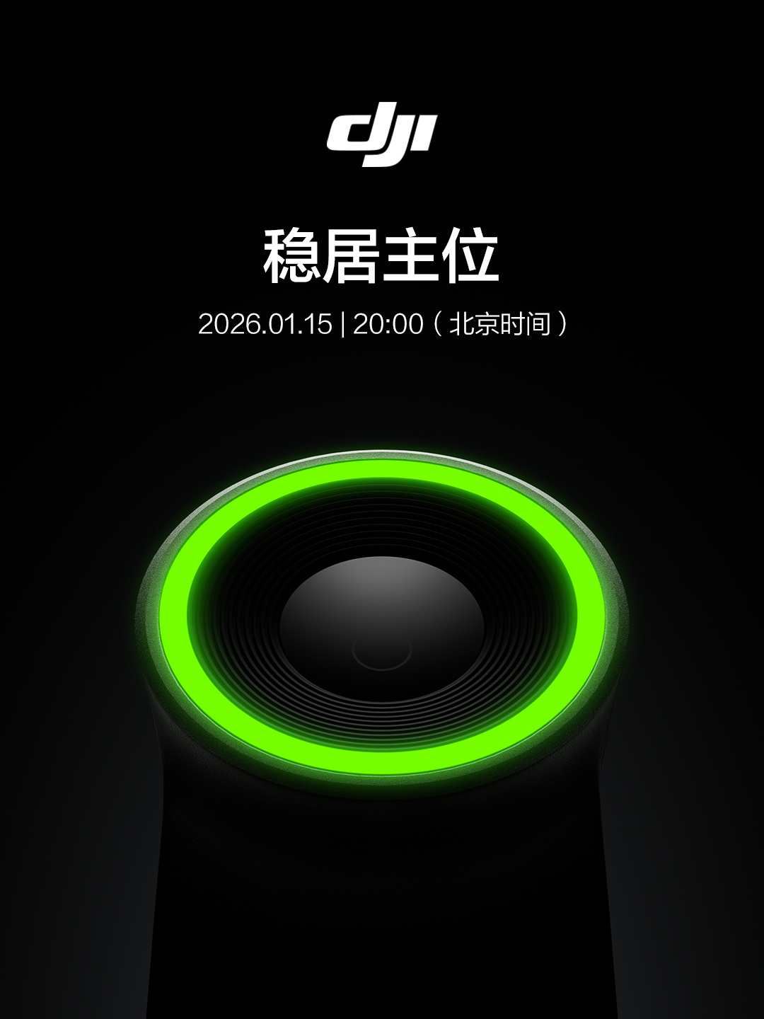 大疆官宣 1 月 15 日发布新品，宣传语“稳居主位”