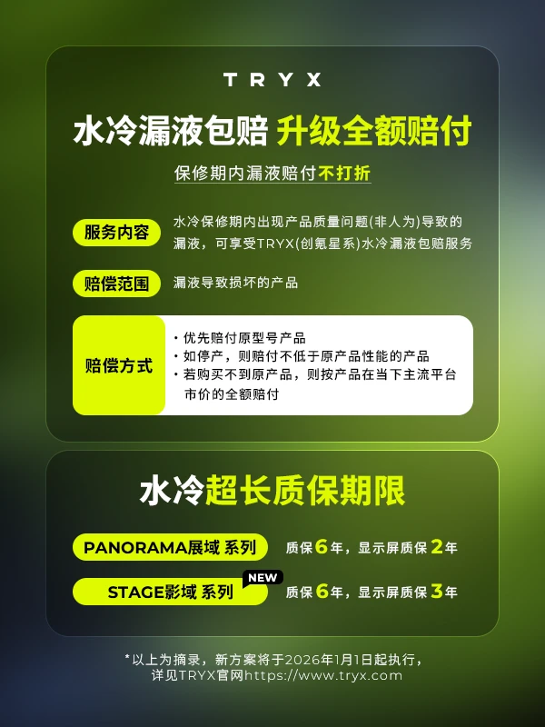 TRYX 创氪星系水冷产品漏液包赔升级至全额赔付