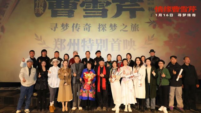 电影《情缘曹雪芹》郑州首映礼温情举行