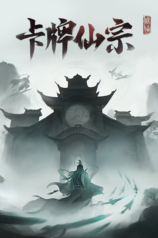 卡牌仙宗免安装中文版