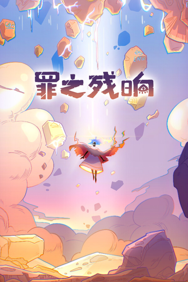 罪之残响免安装中文版