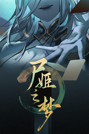 尸姬之梦官方中文版