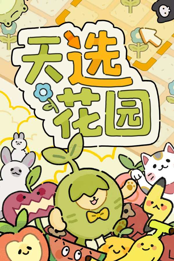 天选花园免安装中文版