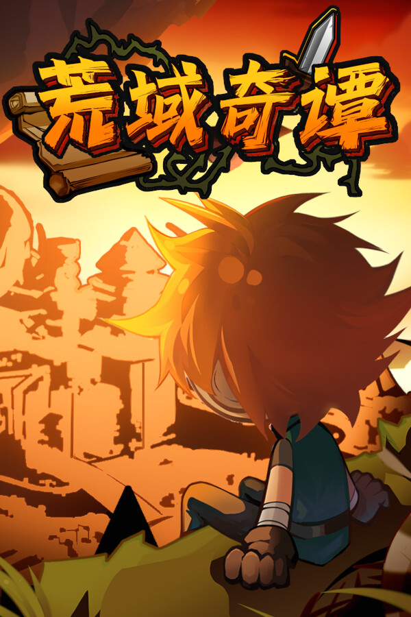 荒域奇谭免安装中文版