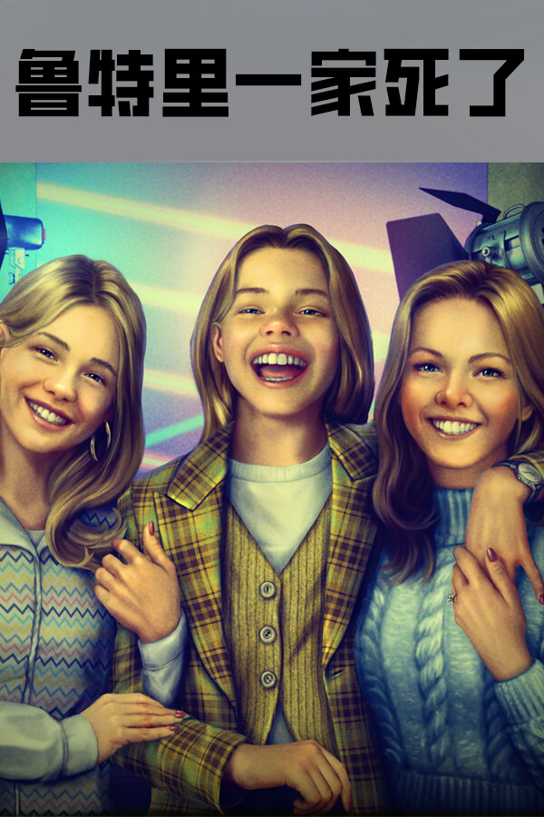 鲁特里一家死了免安装中文版