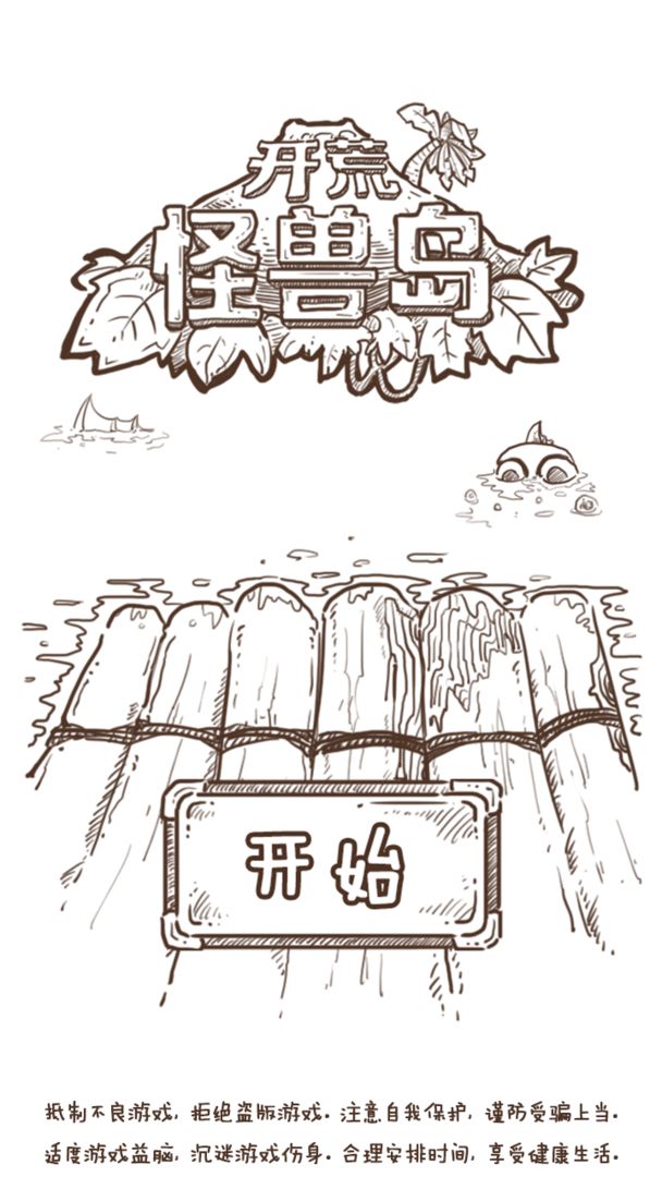 开荒怪兽岛游戏 1