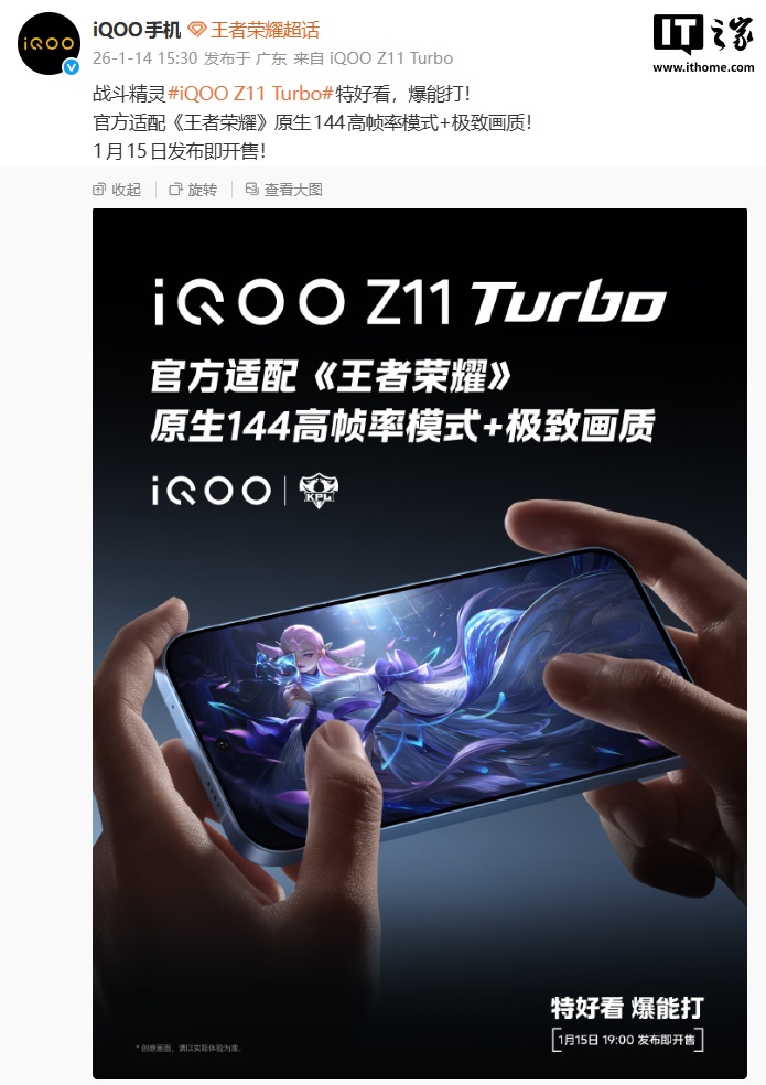 iQOO Z11 Turbo 新机官宣适配《王者荣耀》原生 144 高帧率 + 极致画质，1 月 15 日发布开售