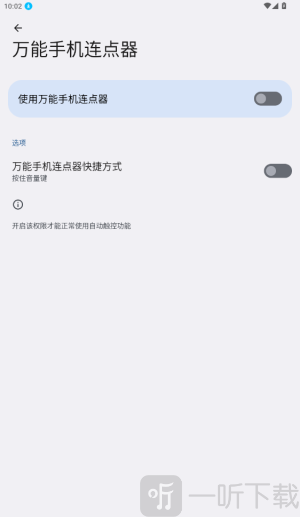 万能手机连点器