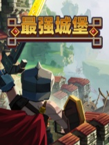 最强城堡免安装中文版