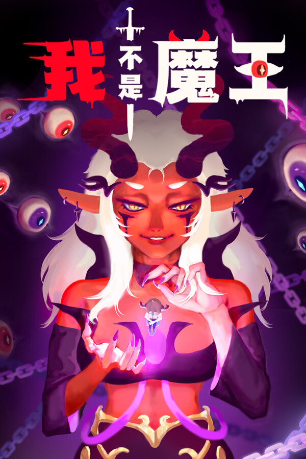 我不是魔王免安装中文版
