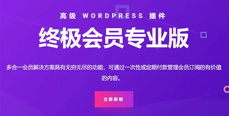 Ultimate Membership Pro v13.7 汉化版    WordPress会员插件