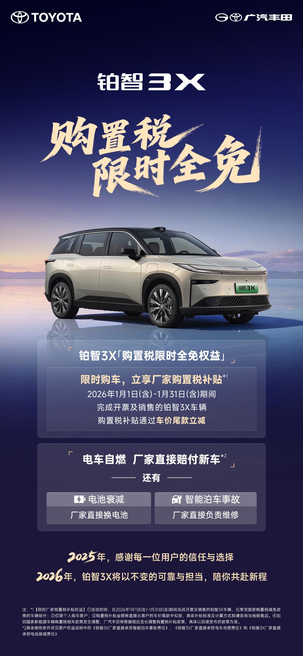 铂智 3X 推出 2026 年购置税限时全免政策，“三担责”延至 2026 年底