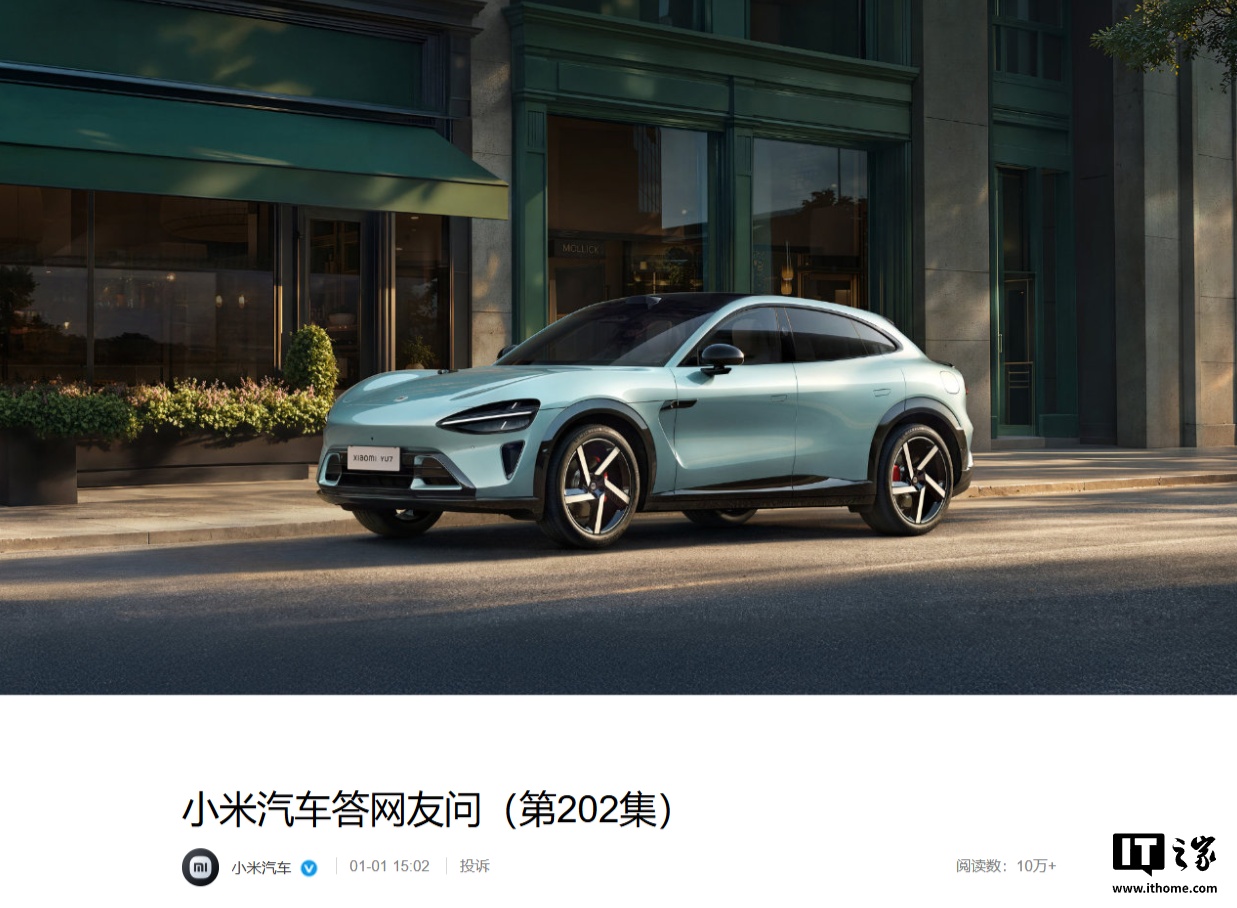 小米汽车回应 YU7 部分配置下架：优化生产流程，不影响售后维修