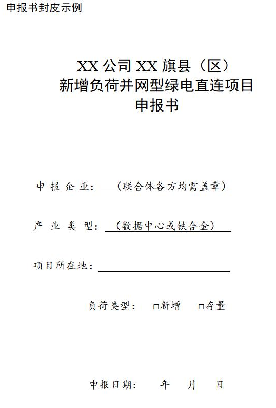 内蒙古自治区单一电力用户绿电直连项目开发建设实施方案（试行）公布