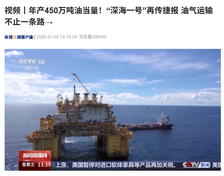 我国深海气田生产运维技术达世界先进水平，“深海一号”完成 100 船原油外输