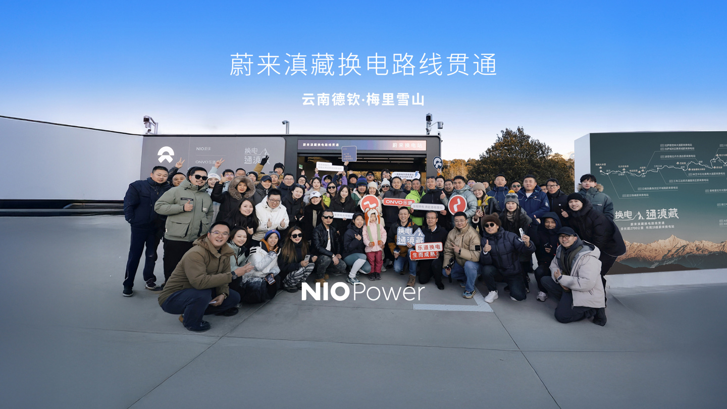 蔚来滇藏换电路线贯通：全长超 2700 公里，串联大理、丽江、拉萨等城市