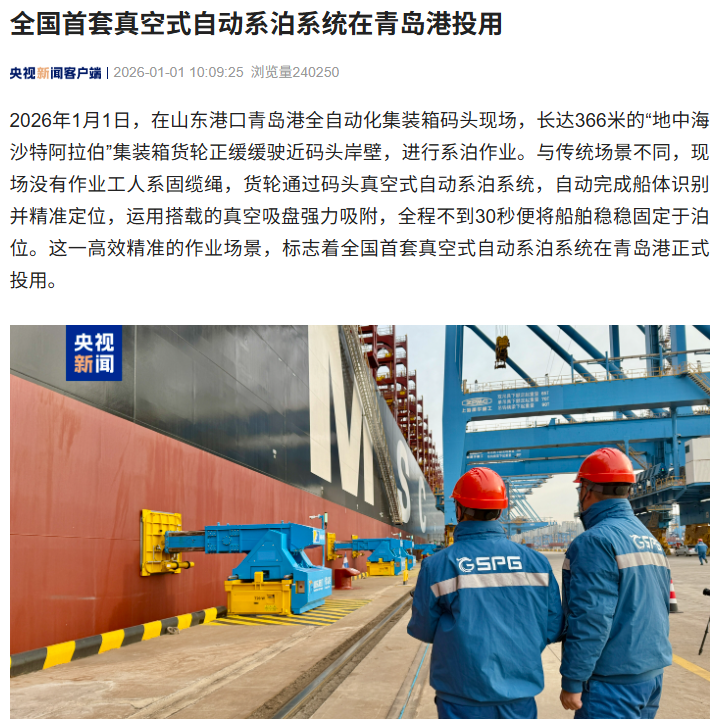 全国首套真空式自动系泊系统青岛港投用，30 秒完成船舶固定