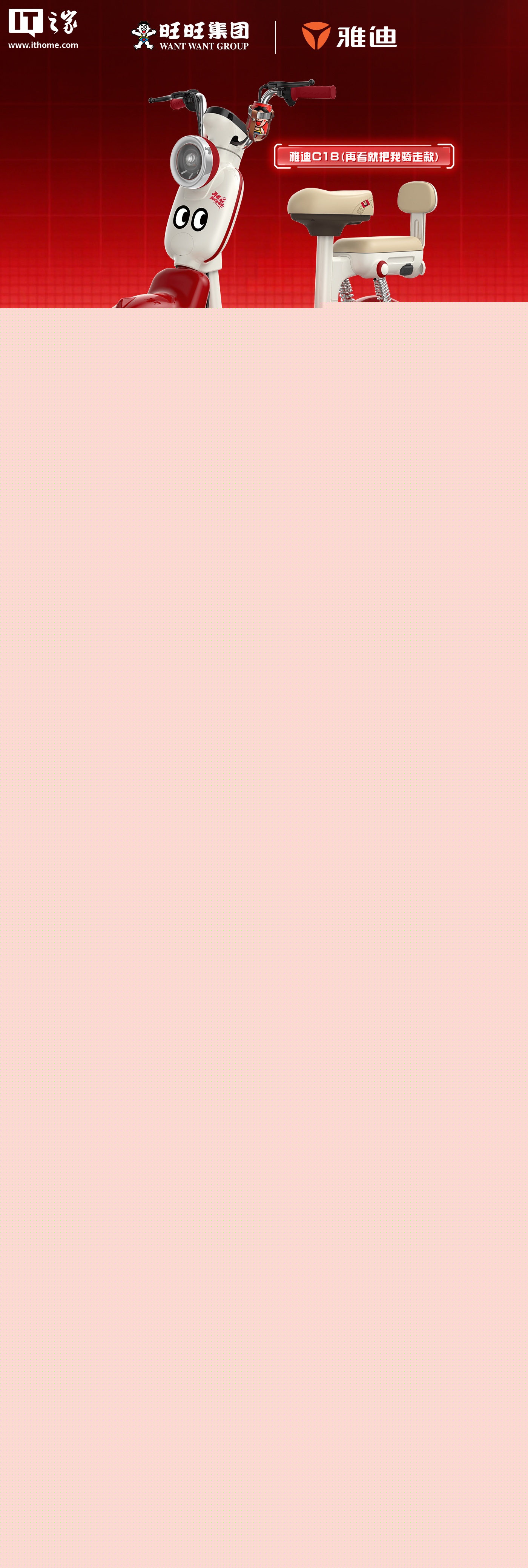 旺旺 X 雅迪联名电动车亮相：“旺”字迎宾灯、“旺旺”启动音效