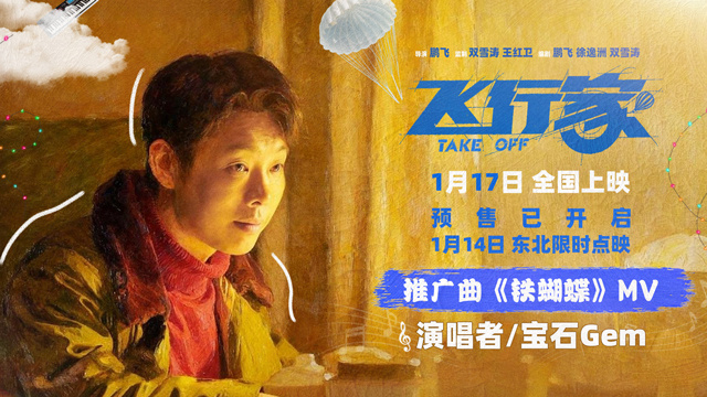 电影《飞行家》发布推广曲《铁蝴蝶》MV 董宝石自作曲高燃唱响飞天向往