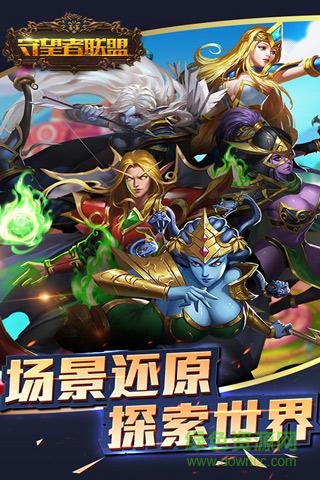 守望者联盟九游版