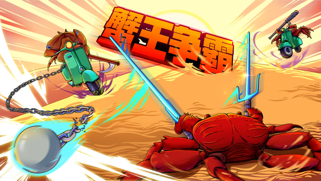 蟹王争霸正版 1