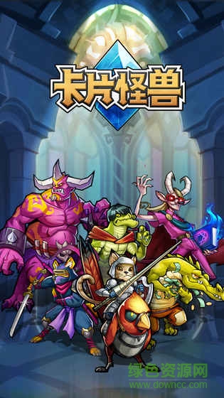卡片怪兽qq版官方