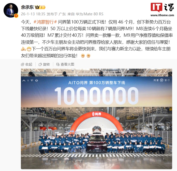 华为余承东：鸿蒙智行问界 100 万辆下线创新势力最快纪录，50 万以上每卖 10 辆有 7 辆是问界 M9
