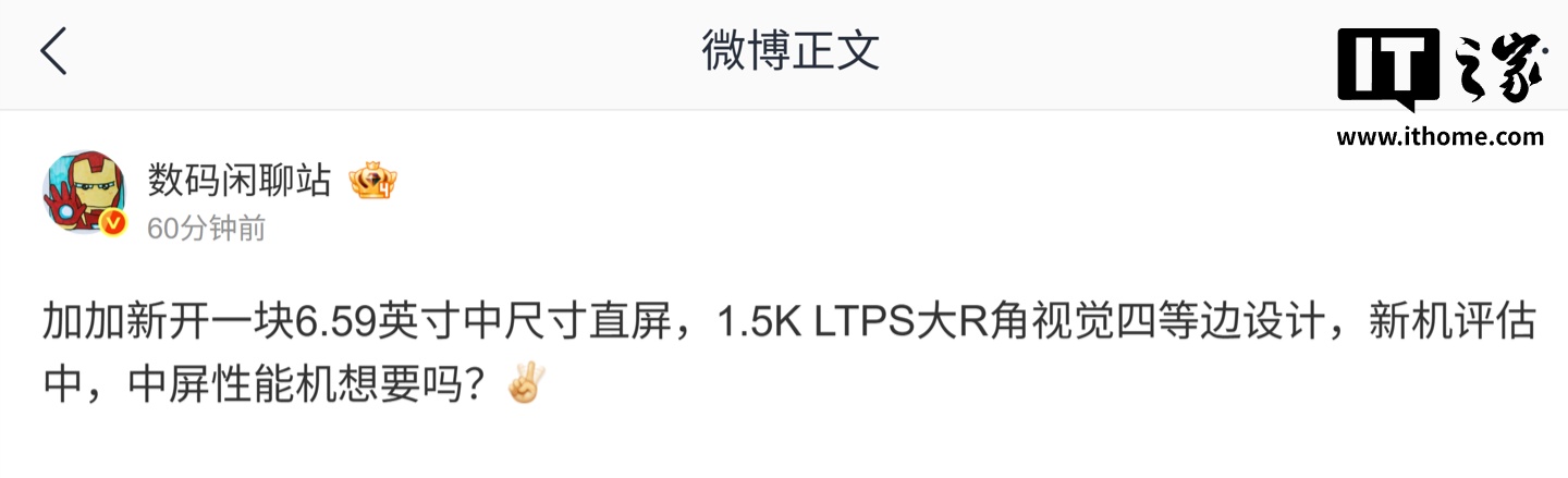消息称一加新开 6.59 英寸 1.5K LTPS 直屏，新机评估中