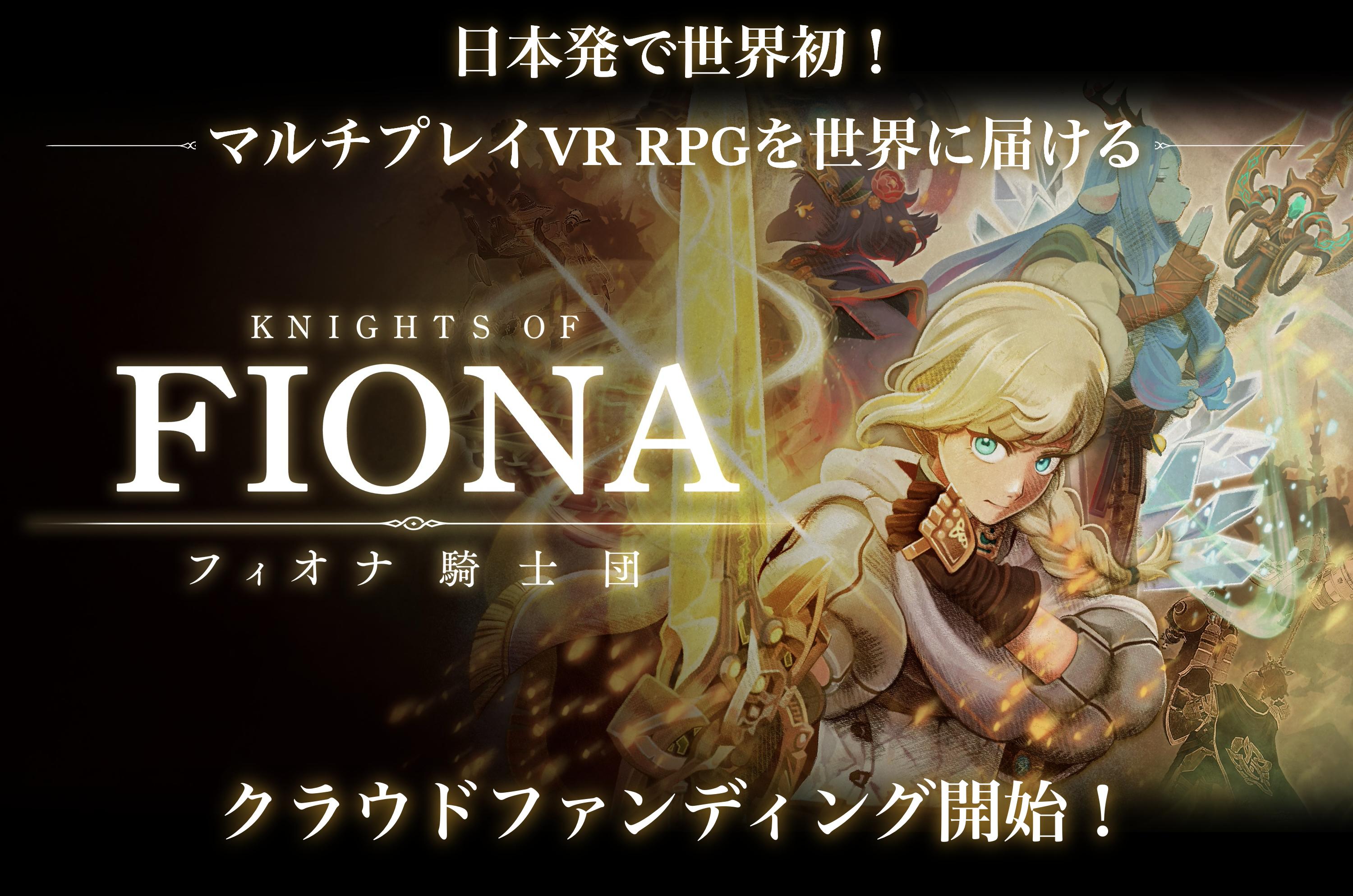 VR动作角色扮演游戏《Knights of Fiona》即将开启众筹
